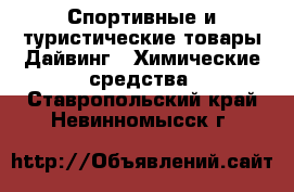 Спортивные и туристические товары Дайвинг - Химические средства. Ставропольский край,Невинномысск г.